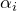 \alpha_i